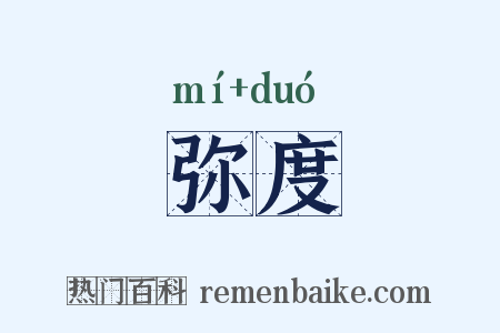 弥度是什么意思的图片